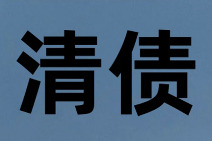 通辽清款公司